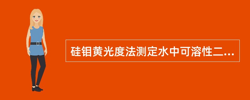 硅钼黄光度法测定水中可溶性二氧化硅时，二氧化硅贮备液应贮于玻璃瓶中，并标准分析法