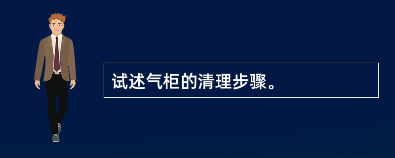 试述气柜的清理步骤。