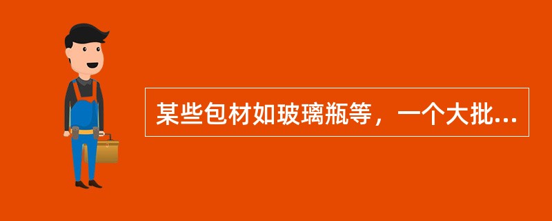 某些包材如玻璃瓶等，一个大批号内可能包含若干个小批号，此种情况应如何制定管理的取