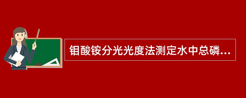 钼酸铵分光光度法测定水中总磷，在酸性条件下，砷、铬和硫不干扰测定。