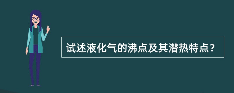 试述液化气的沸点及其潜热特点？