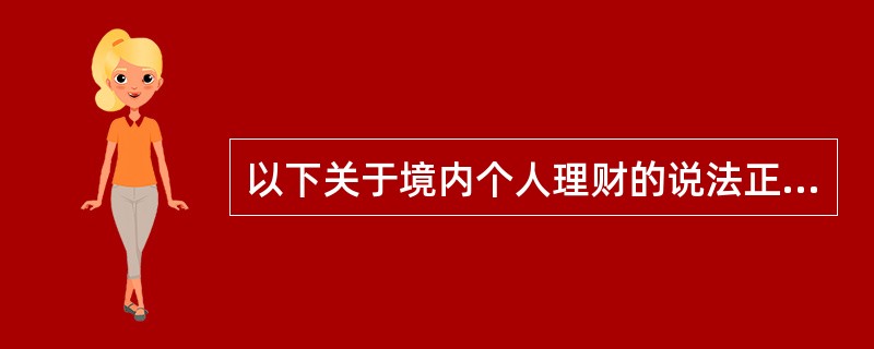 以下关于境内个人理财的说法正确的有()。