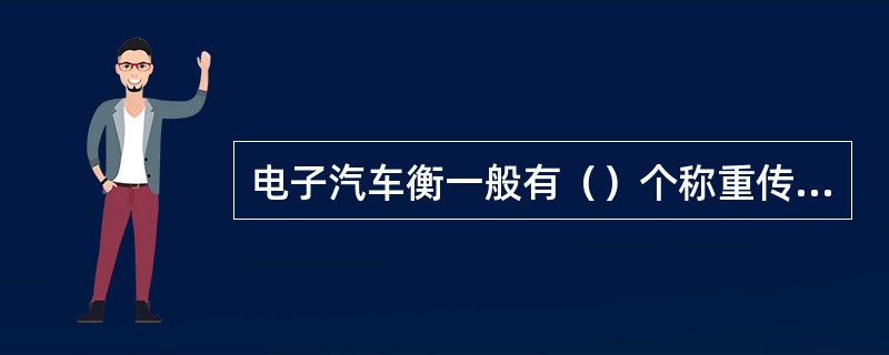 电子汽车衡一般有（）个称重传感器。