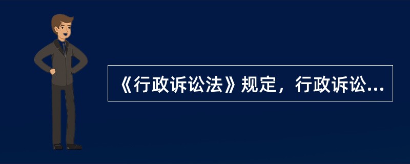 《行政诉讼法》规定，行政诉讼期间，法院对行政诉讼的一审判决下列（）情形，可以判决