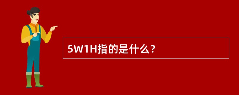 5W1H指的是什么？