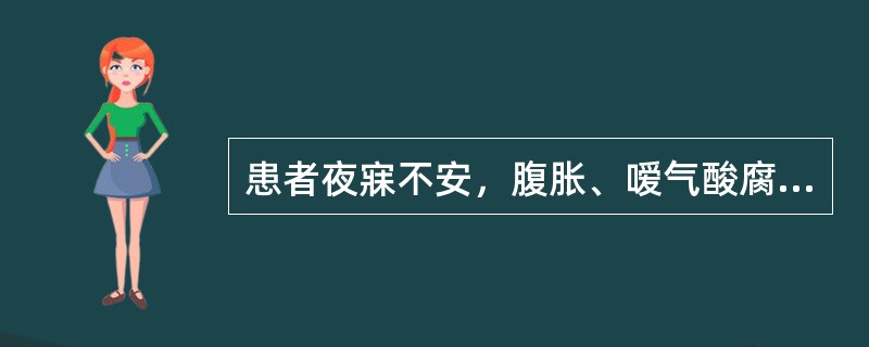 患者夜寐不安，腹胀、嗳气酸腐的临床意义是（）