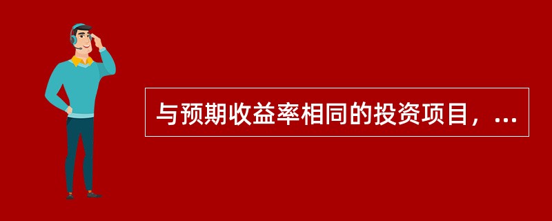 与预期收益率相同的投资项目，其风险也必定相同。()