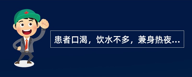 患者口渴，饮水不多，兼身热夜甚，心烦不寐，舌红绛的临床意义是（）