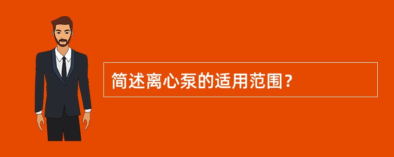 简述离心泵的适用范围？