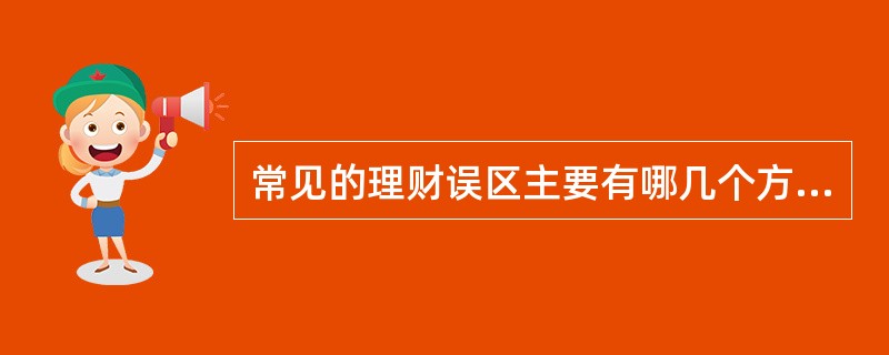 常见的理财误区主要有哪几个方面？