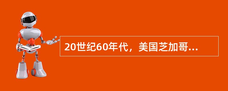 20世纪60年代，美国芝加哥大学财务学家尤金·法默提出了著名的有效市场假说理论，