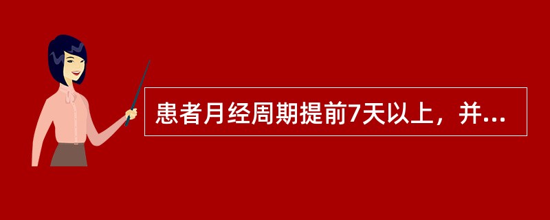 患者月经周期提前7天以上，并连续两个月经周期以上的临床意义是（）