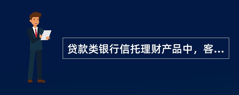 贷款类银行信托理财产品中，客户的信托资产是和银行自有资产共同管理的。()