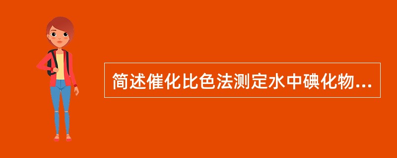 简述催化比色法测定水中碘化物中校准曲线的绘制步骤。