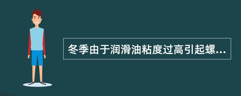 冬季由于润滑油粘度过高引起螺杆泵轴功率急剧上升，此时的有效措施是（）。