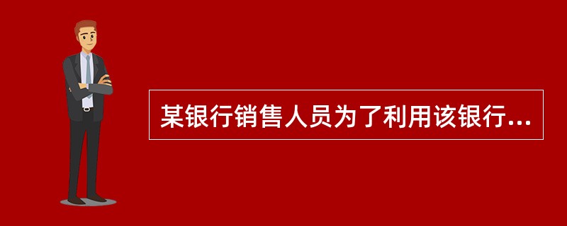 某银行销售人员为了利用该银行的知名度实现销售目标，在介绍代理的基金产品时故意隐瞒