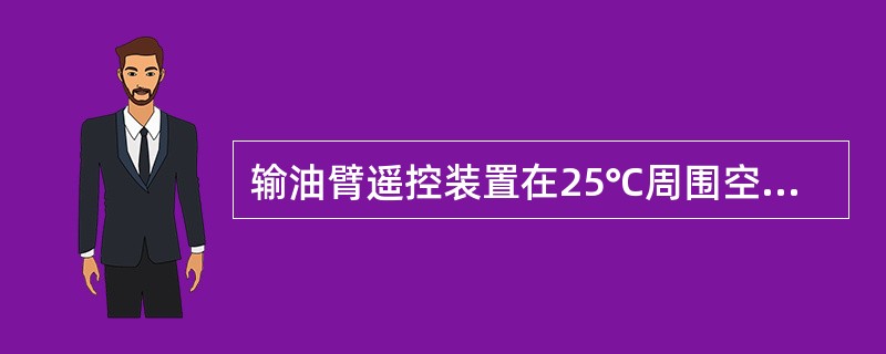 输油臂遥控装置在25℃周围空气相对湿度不大于（）%的环境下使用。