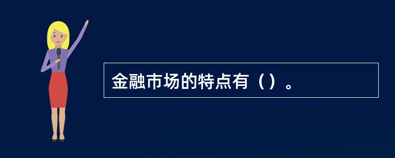 金融市场的特点有（）。