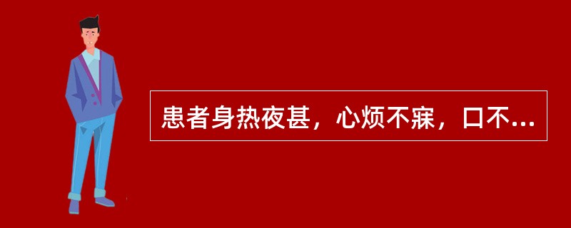 患者身热夜甚，心烦不寐，口不甚渴，斑疹隐隐。舌绛，脉细数。证属：（）