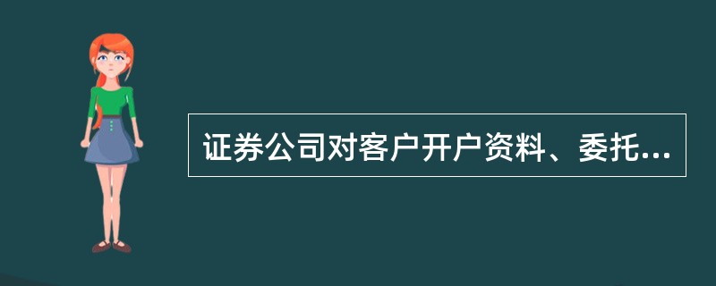 证券公司对客户开户资料、委托记录、交易记录等资料的保存期限不少于年：（）