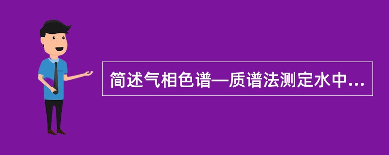 简述气相色谱—质谱法测定水中多环芳烃的方法原理。