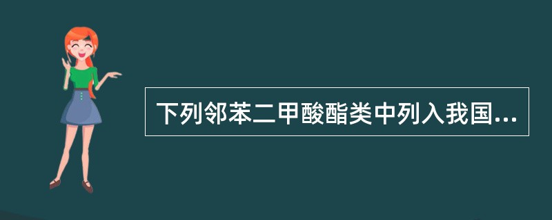 下列邻苯二甲酸酯类中列入我国水环境优先污染物黑名单的有（）。