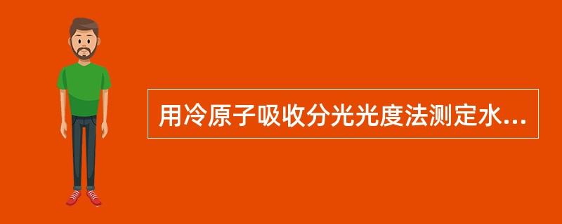 用冷原子吸收分光光度法测定水中总汞时，新鲜变色硅胶对汞蒸气稍有吸附作用，因此在开