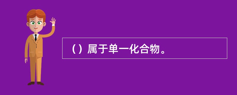 （）属于单一化合物。