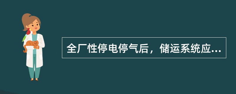 全厂性停电停气后，储运系统应做哪些工作？