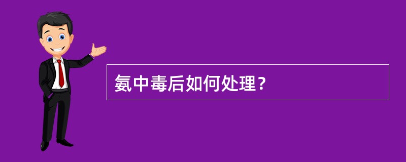 氨中毒后如何处理？