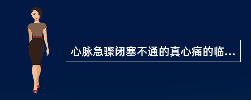 心脉急骤闭塞不通的真心痛的临床表现是（）