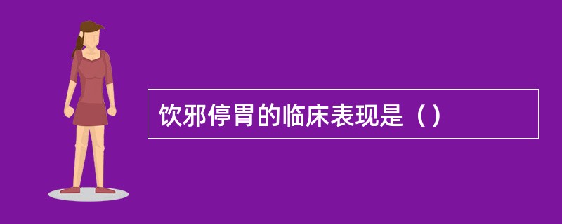 饮邪停胃的临床表现是（）