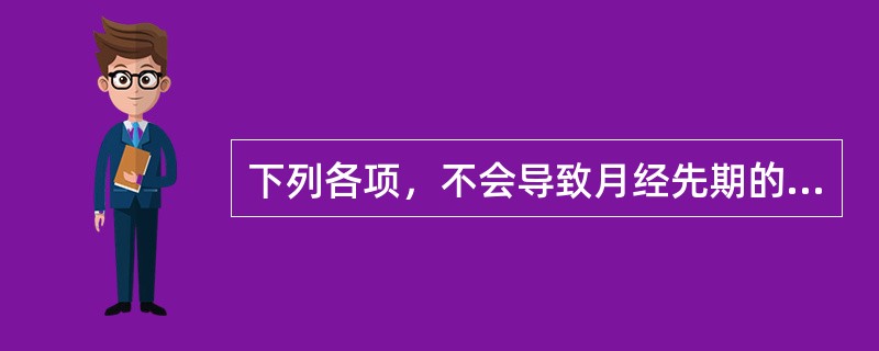 下列各项，不会导致月经先期的是（）