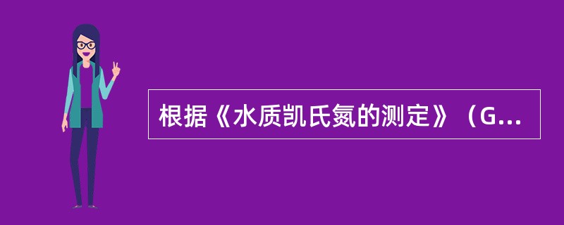 根据《水质凯氏氮的测定》（GB／T11891—1989），在水样中加入硫酸并加热