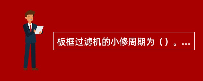 板框过滤机的小修周期为（）。根据过滤机运行状况和状态监测结果可适当调整检修周期。