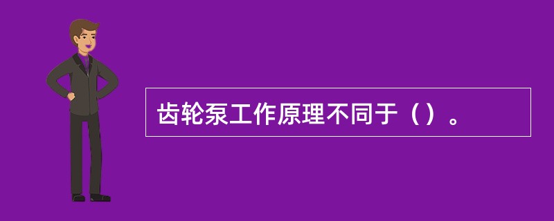 齿轮泵工作原理不同于（）。