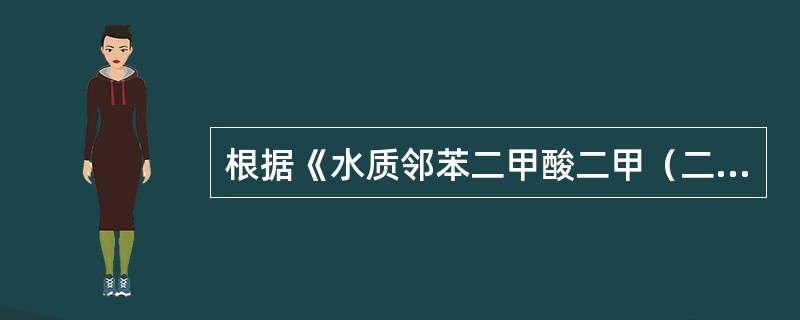 根据《水质邻苯二甲酸二甲（二丁、二辛）酯的测定液相色谱法》（HJ／T72-200