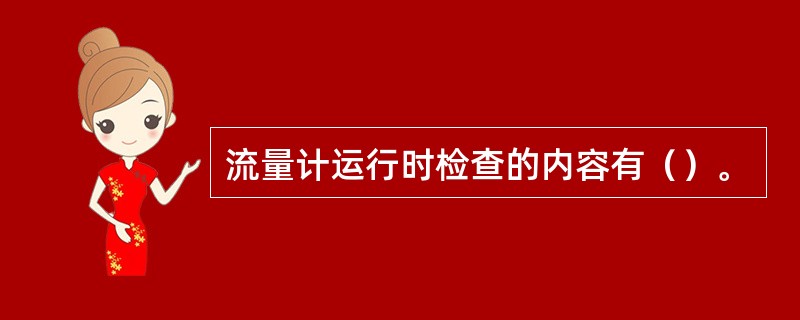 流量计运行时检查的内容有（）。