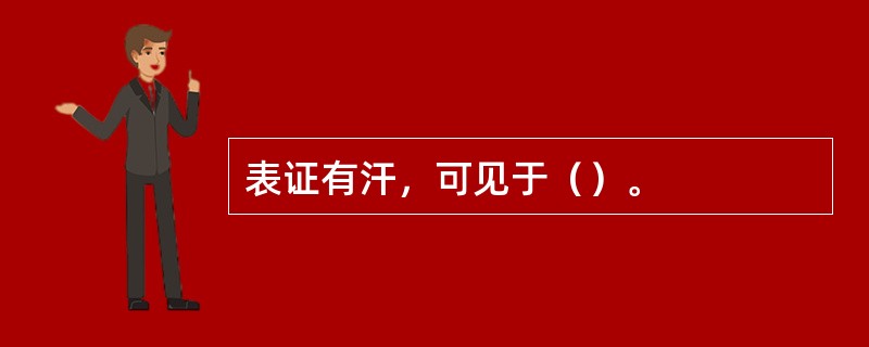 表证有汗，可见于（）。