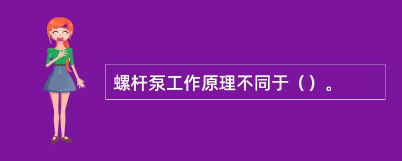 螺杆泵工作原理不同于（）。