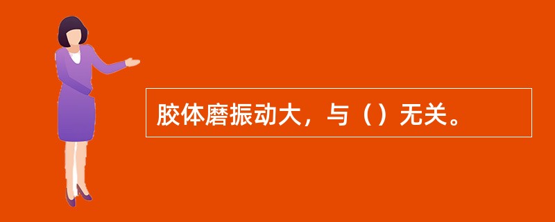 胶体磨振动大，与（）无关。
