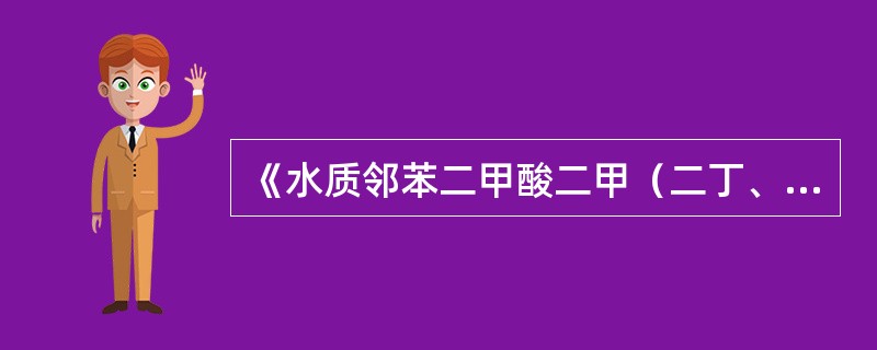 《水质邻苯二甲酸二甲（二丁、二辛）酯的测定液相色谱法》（HJ／T72-2001）