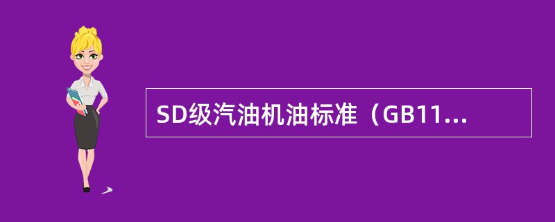 SD级汽油机油标准（GB11121-1995）中单级油的牌号有（）。