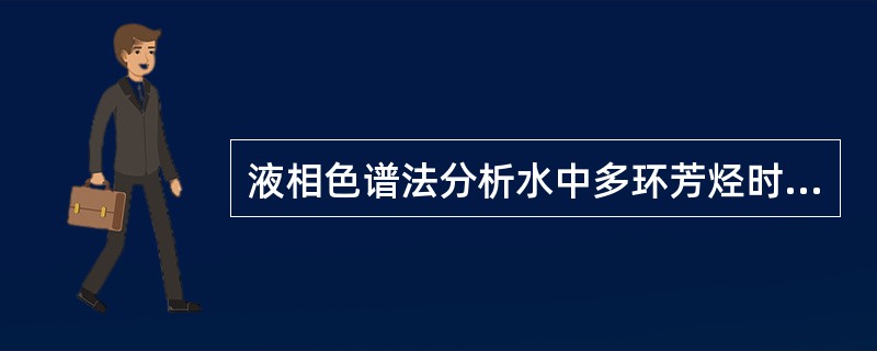 液相色谱法分析水中多环芳烃时，其水样采集后，应存放在（）中。