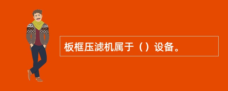 板框压滤机属于（）设备。