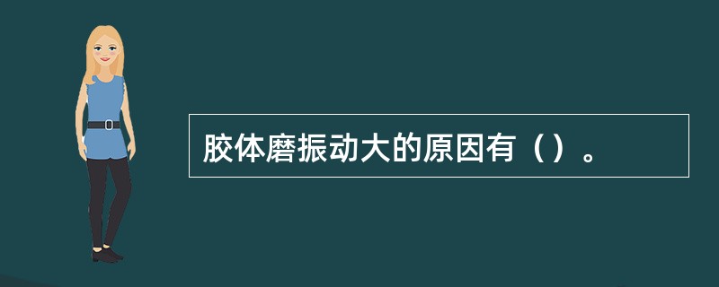 胶体磨振动大的原因有（）。