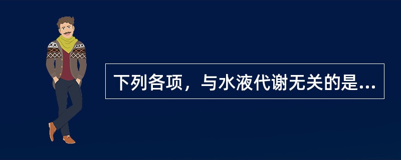 下列各项，与水液代谢无关的是（）