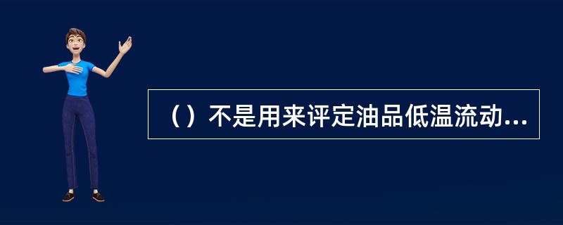 （）不是用来评定油品低温流动性的措施。