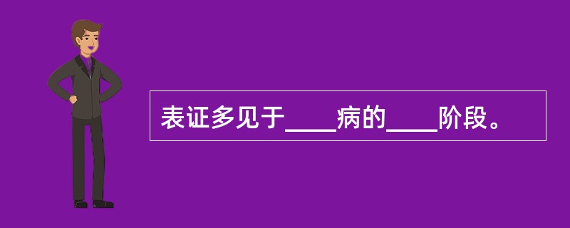 表证多见于____病的____阶段。