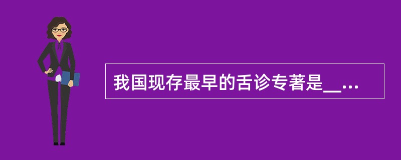 我国现存最早的舌诊专著是____，最早的脉诊专著是____。